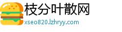 枝分叶散网